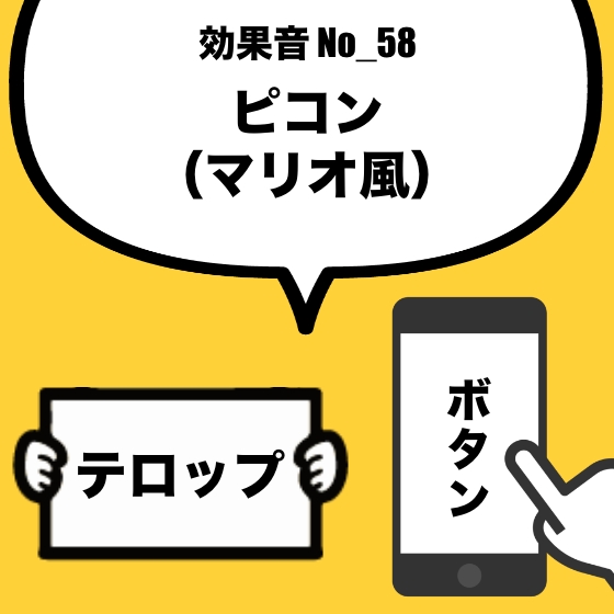 【効果音】No_58_ピコン_マリオ風(ボタン、テロップ)