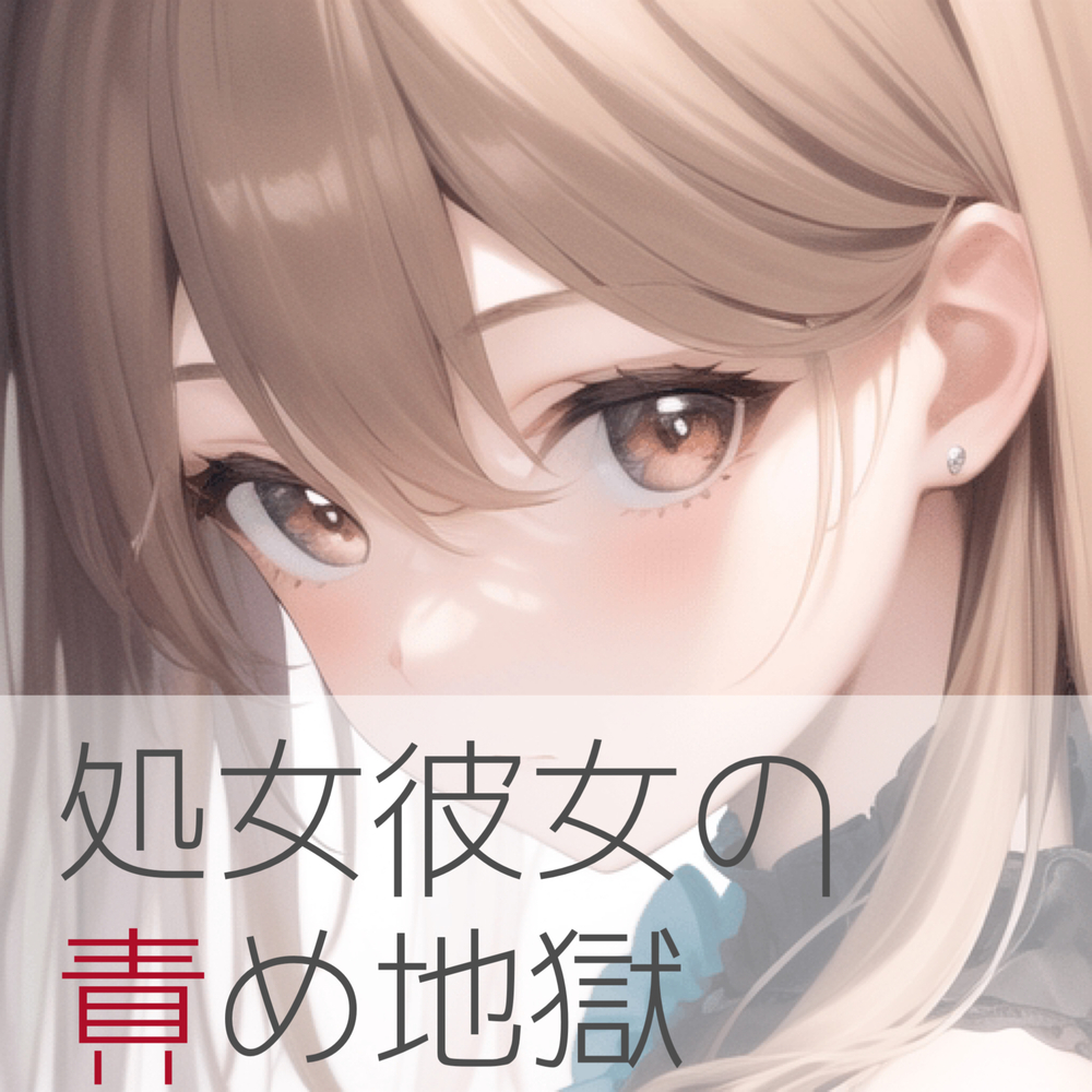 処女彼女の責め地獄