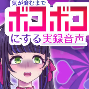 『100回腹パン耐えられたらご褒美って聞いてたんですけど……』マゾ女を騙して気が済むまでボコボコにする実録音声【おもらしもあるよ】