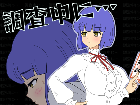 調査中に…