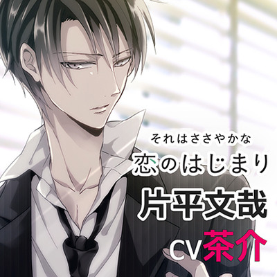 それはささやかな恋のはじまり片平文哉（ｃｖ茶介）