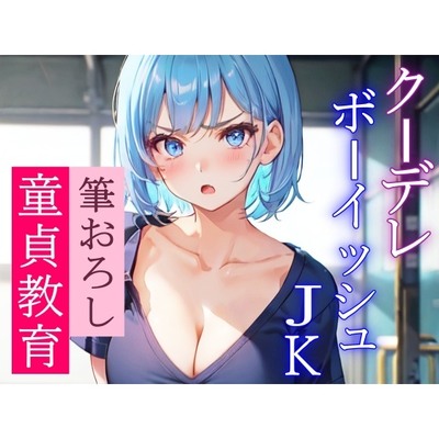 近寄りがたいクーデレボーイッシュJKの優しい筆おろし～学校で二人きりのエッチな童貞教育～