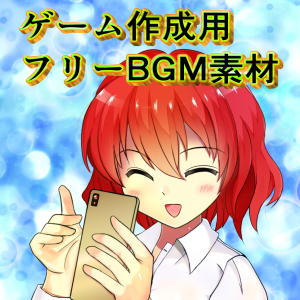 ゲーム作成用フリーBGM素材