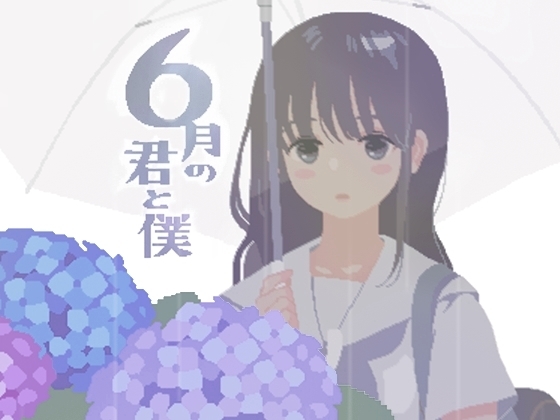 ６月の君と僕