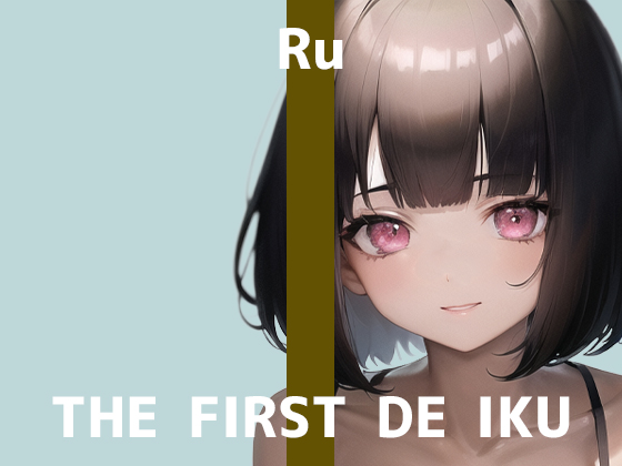 【初体験オナニー実演】THE FIRST DE IKU【るう - 電マ編】