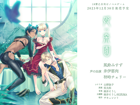 姫の楽園