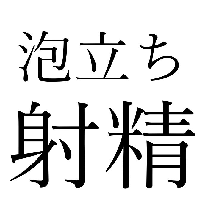 【効果音】泡立ち射精