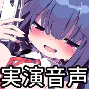 【実演デビュー作】実演オナニー【浮藻くらげ】同人声優がお気に入りの玩具で連続逝きオナニー実演初挑戦！
