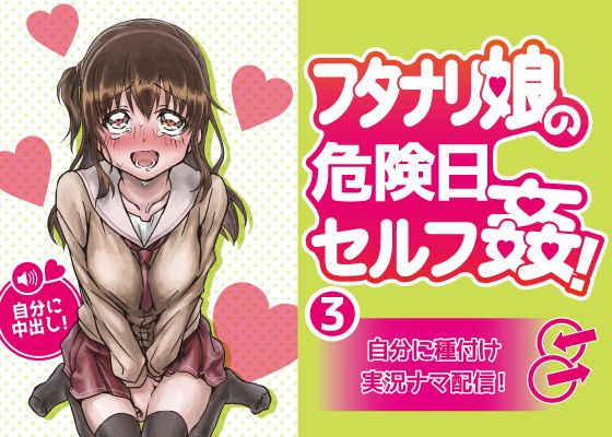 フタナリ娘の危険日セルフ姦!3～自分に種付け実況ナマ配信！