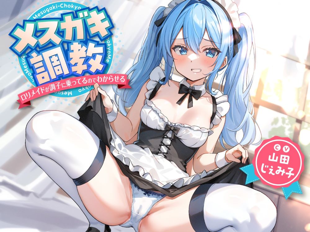 メスガキ調教～ロリメイドが調子に乗ってるのでわからせる～