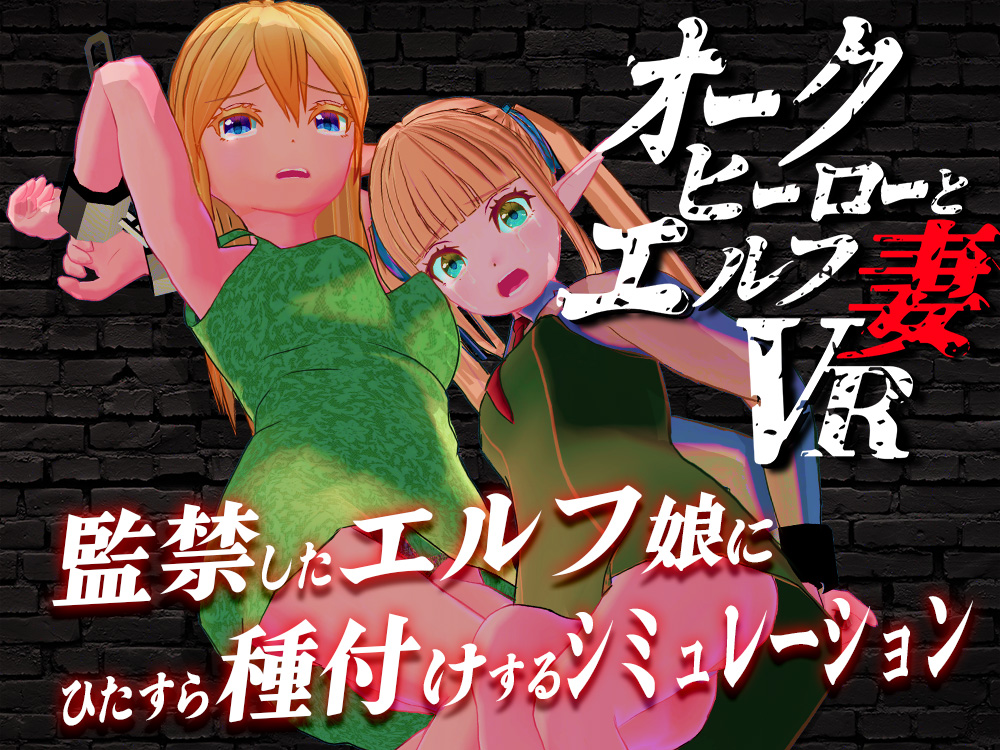 オークヒーローとエルフ妻VR