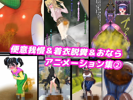 便意我慢&amp;着衣脱糞&amp;おならアニメーション集(2) 
