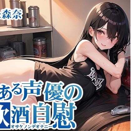 【ほろ酔いオナニー実演】とある声優の飲酒自慰【森奈】