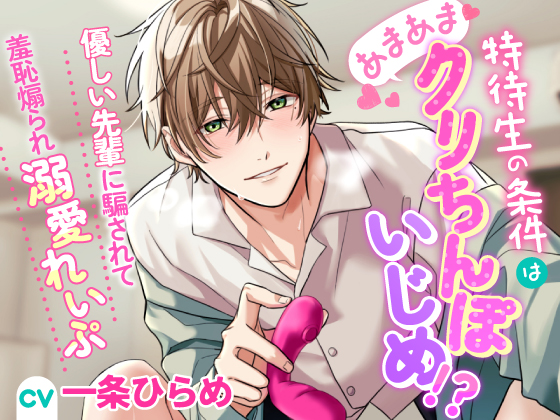 特待生の条件はあまあまクリちんぽいじめ！？～優しい先輩に騙されて羞恥煽られ溺愛れいぷ～