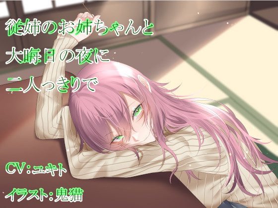 従姉のお姉ちゃんと大晦日の夜に二人っきりで