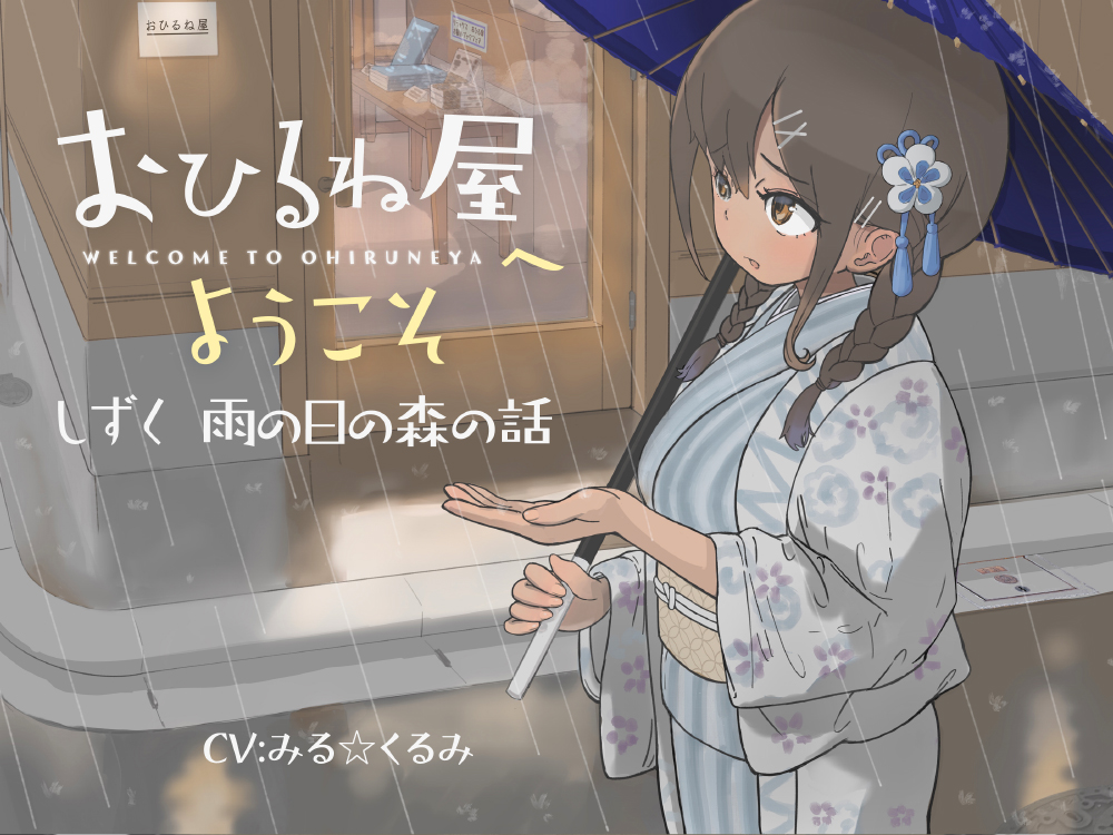 おひるね屋へようこそ　しずく　雨の日の森の話