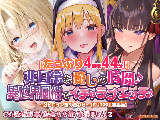 【たっぷり4時間44分！】非日常な癒しの時間♪異世界風俗でイチャラブエッチ♪～3ヒロイン詰め合わせ～【KU100】【総集編】