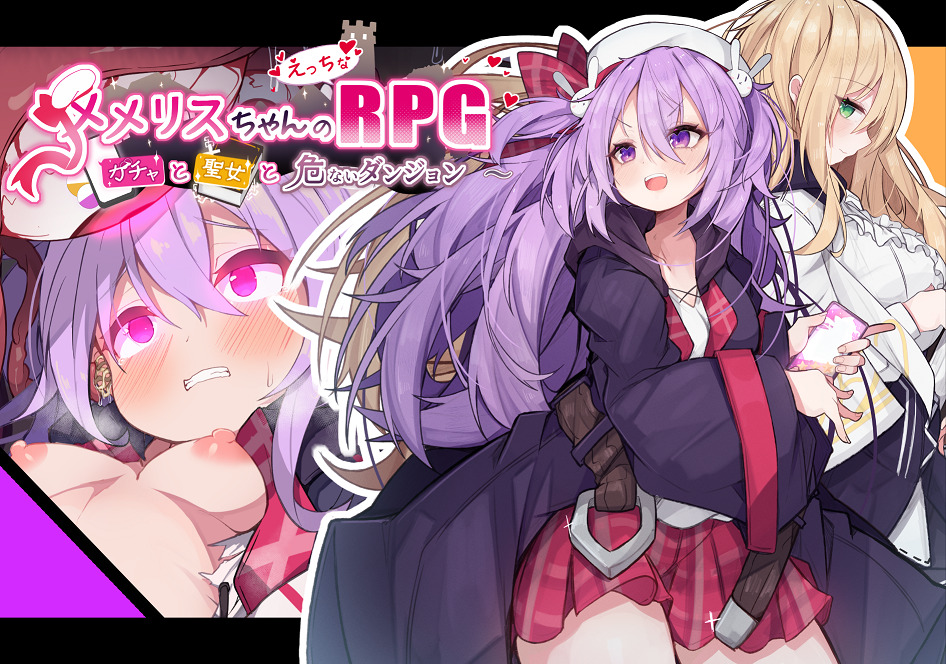 メメリスちゃんのえっちなRPG ～ガチャと聖女と危ないダンジョン～
