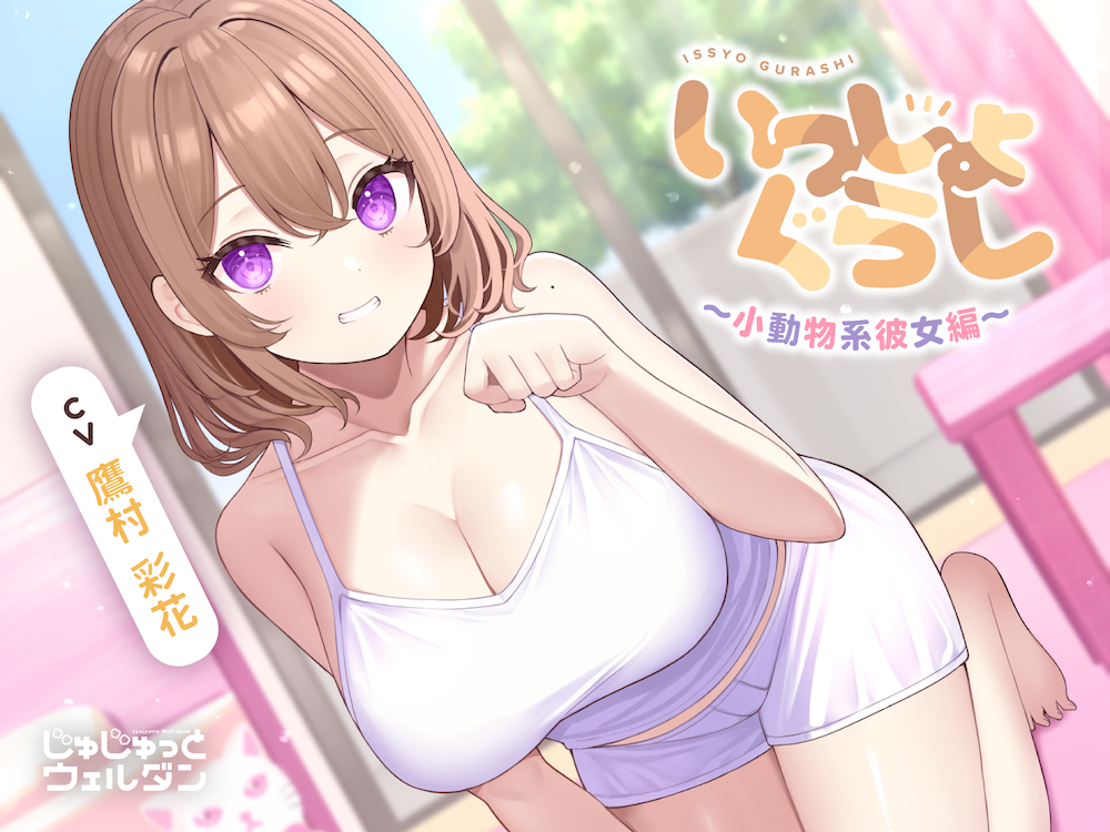 【お風呂&amp;マッサージ&amp;添い寝】いっしょぐらし ～小動物系彼女編～【CV:鷹村彩花】