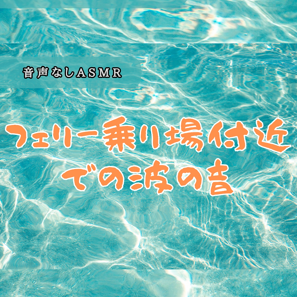フェリー乗り場付近での波の音