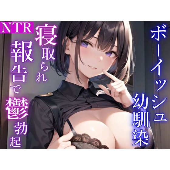 ド淫乱なボーイッシュ幼馴染女子がつよつよオス先輩とのNTR報告で、鬱勃起した僕を搾り取ってくる件