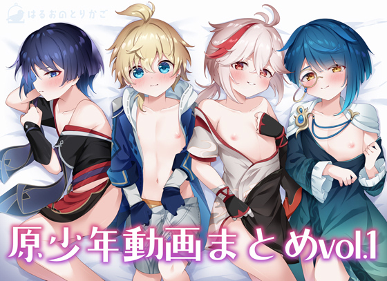 原少年動画まとめvol.1