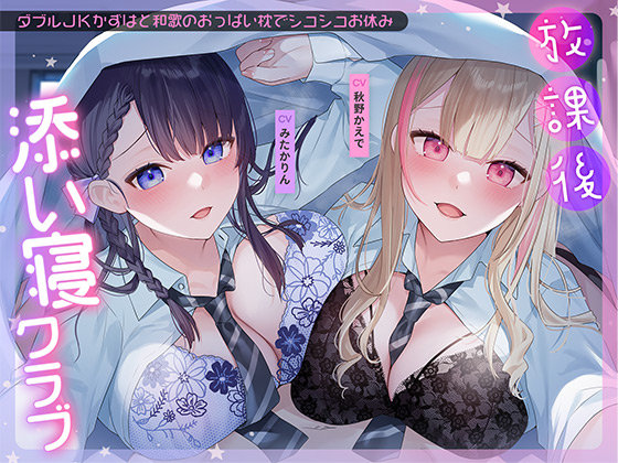 放課後添い寝クラブ～ダブルＪＫかずはと和歌のおっぱい枕でシコシコお休み～