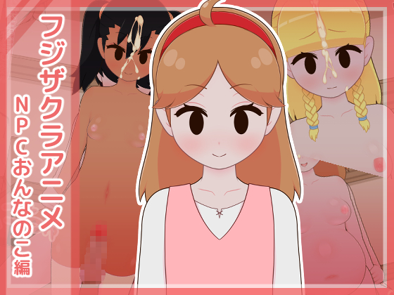 フジザクラアニメ　NPCおんなのこ編