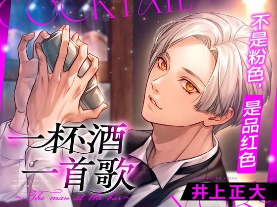 【简体中文版】一杯酒一首歌〜The man at the bar〜（cv:井上正大）
