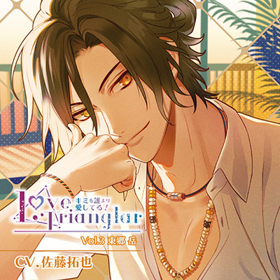 Love Trianglar～キミを誰より愛してる! Vol.3 東郷岳(CV.佐藤拓也)