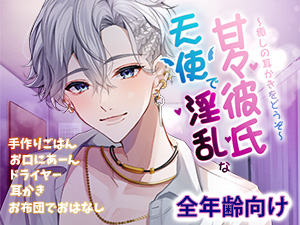 天使で淫魔な甘々彼氏～癒しの耳かきをどうぞ～