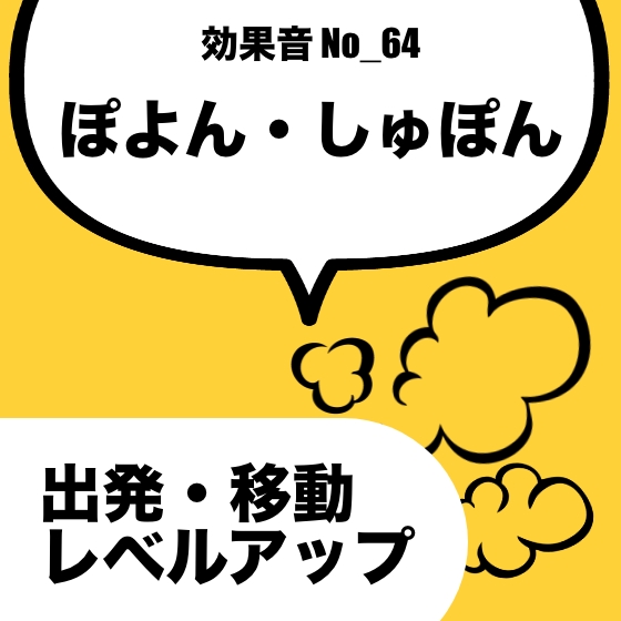 【効果音】No_64_出発_移動_レベルアップ(ぽよん、しゅぽん、ぽよん)