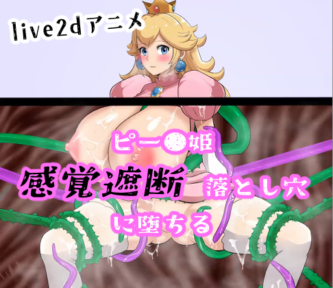 【アニメ】ピー●姫　感覚遮断落とし穴に堕ちる