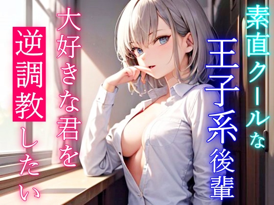 素直クールなボーイッシュ王子様系後輩は大好きな君を逆調教したい！～先輩のエッチな同人誌、全部体験させてあげる～