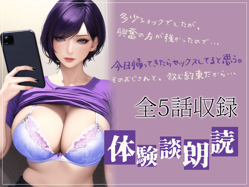 本当にあったエロい話・体験談朗読 「おじさん趣味の妻」「ローション責めで中出しさせまくった☆」全5話収録