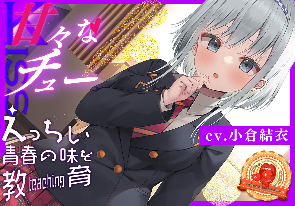 青春べろちゅー委員会♪～唾液も舌も絡めまくり！最高のキステクで口内恋愛♪
