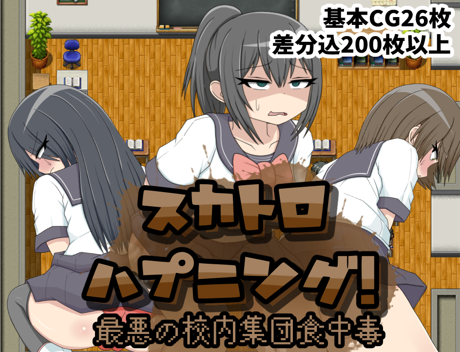 スカトロハプニング！最悪の校内集団食中毒