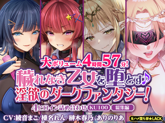 【大ボリューム4時間57分！】穢れなき乙女を堕とす♪　淫欲のダークファンタジー！4ヒロイン詰め合わせ【KU100】【総集編】