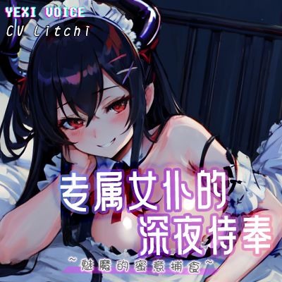 专属女仆的深夜侍奉 ~魅魔的蜜意捕食~ - 试听