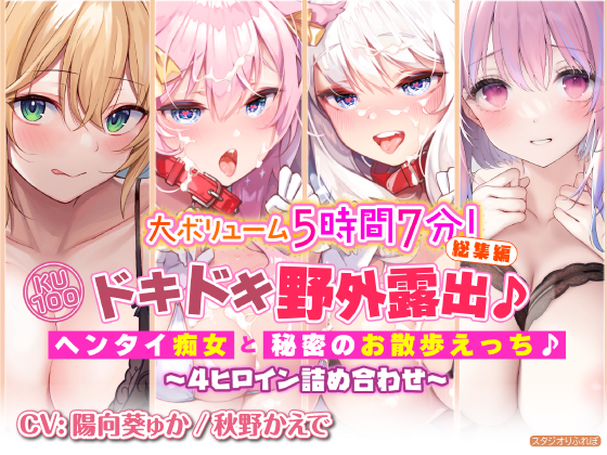 【大ボリューム５時間７分！】ドキドキ野外露出♪ヘンタイ痴女と秘密のお散歩えっち♪～4ヒロイン詰め合わせ～【KU100】【総集編】
