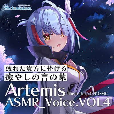 Artemis ASMR_Voice.VOL4　サンプル聞けちゃいますよぉ～？