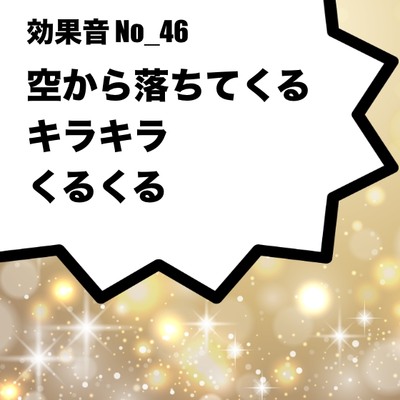 【効果音】No_46_キラキラ、くるくる(空から星の様な物が落ちてくる音)