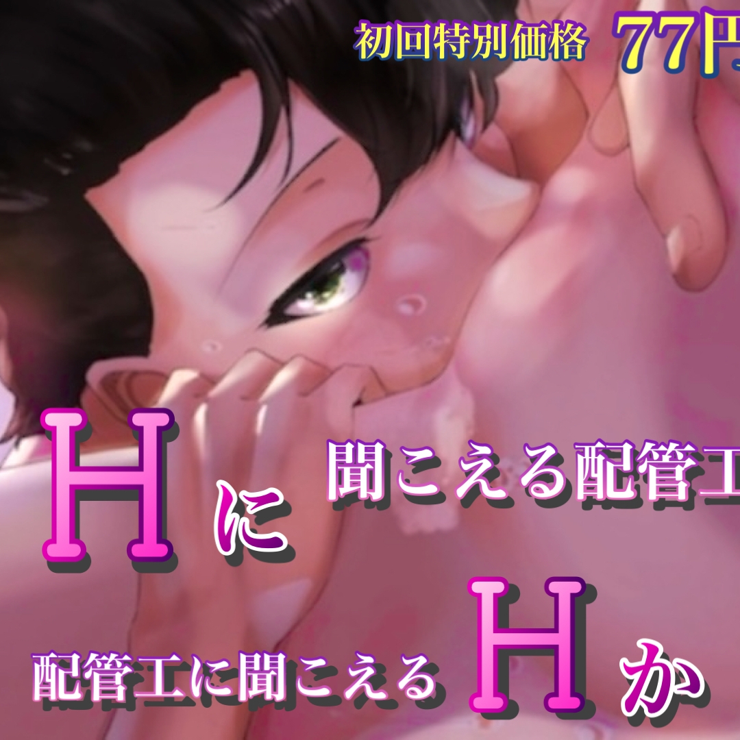 Hに聞こえる配管工か配管工に聞こえるHか