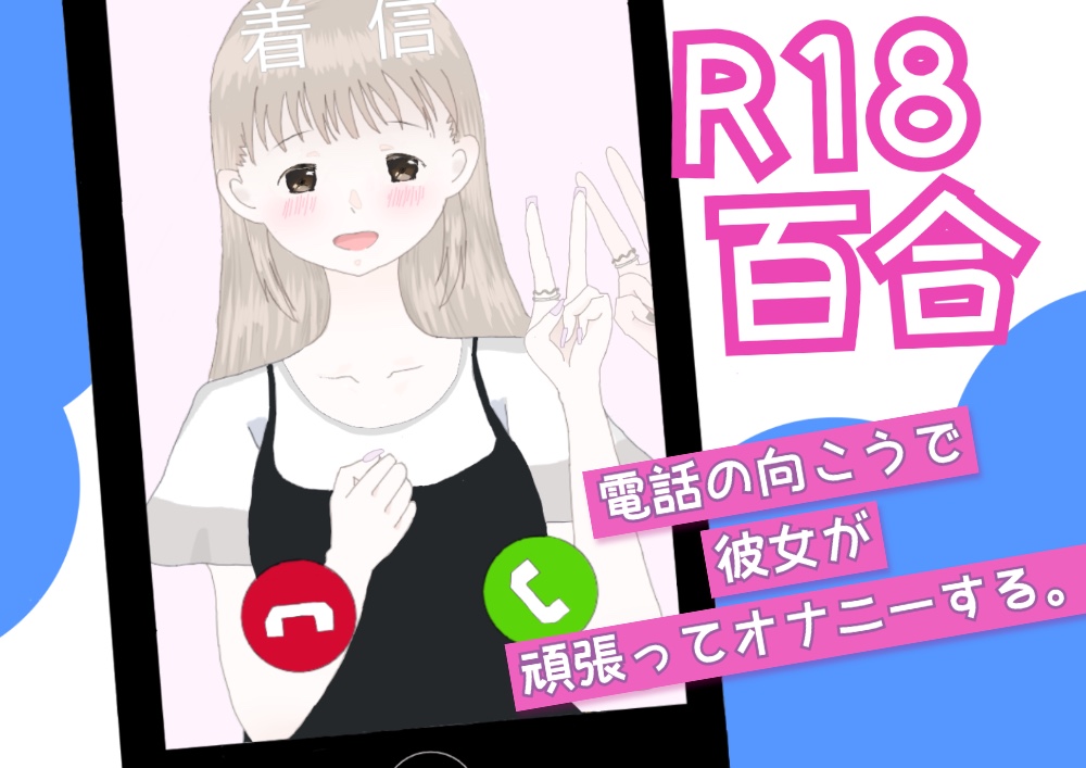 【百合】電話の向こうで彼女が頑張ってオナニーをする。