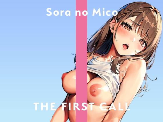 すごく恥ずかしいんですが、聴いてくれませんか…？/THE FIRST CALL【ガチオナニー実演×そらのみこ×新しいおもちゃ】