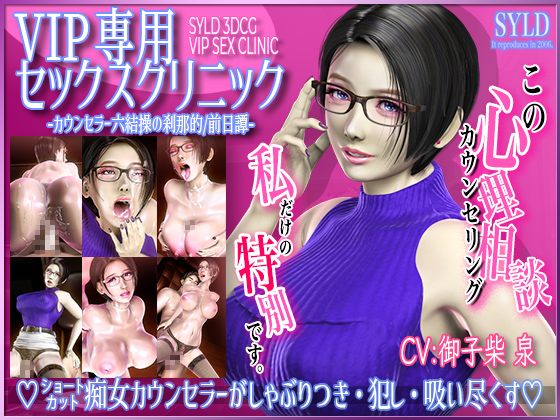 VIP専用セックスクリニック カウンセラー 六結操の刹那的／前日譚