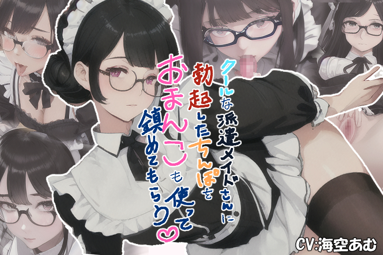【派遣メイド】クールな派遣メイドさんに勃起したちんぽをおまんこも使って鎮めてもらう【フェラ挿入中出し】