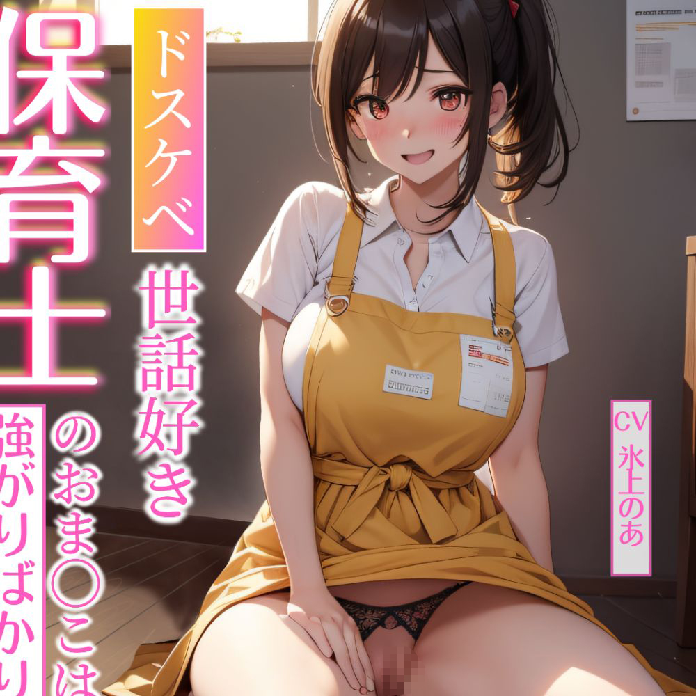 ドスケベ世話好き保育士のおま〇こは強がりばかり～チンカス汚チンポに強制アクメされる