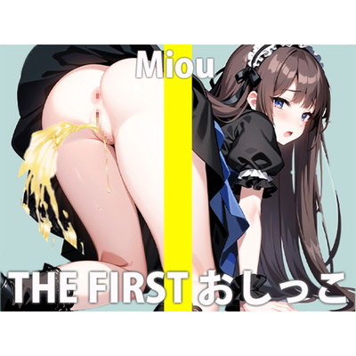 『おしっこは絶対ヤダ!!』と断られ続けた一般声優 木下 みおうの初めての本気おしっこオナニー  THE FIRST おしっこ【木下 みおう】