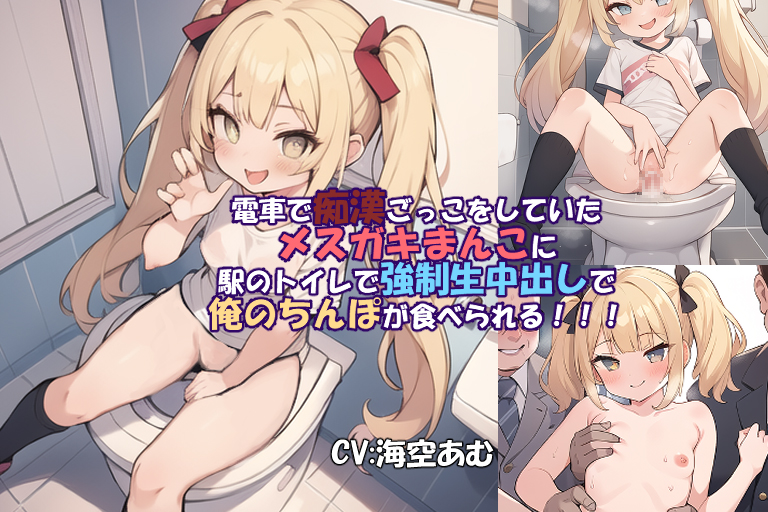 【メスガキ】電車で痴漢ごっこをしていたメスガキまんこに駅のトイレで強制生中出しで俺のちんぽが食べられる!!!【フェラ挿入中出し】
